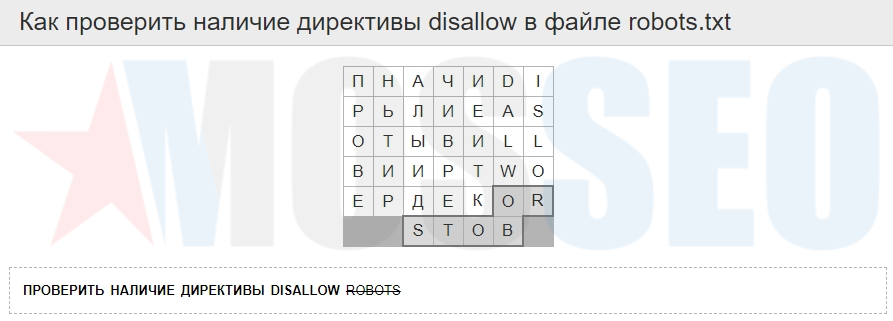 Как проверить наличие директивы disallow в файле robots.txt